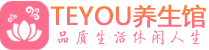 杭州桑拿足浴会所_杭州spa水疗馆_Teyou养生馆